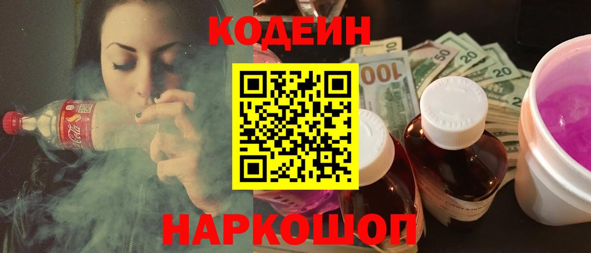 Codein напиток Lean (лин)  Кодеин Purple Drank  Вход с VPN  Красный Сулин 